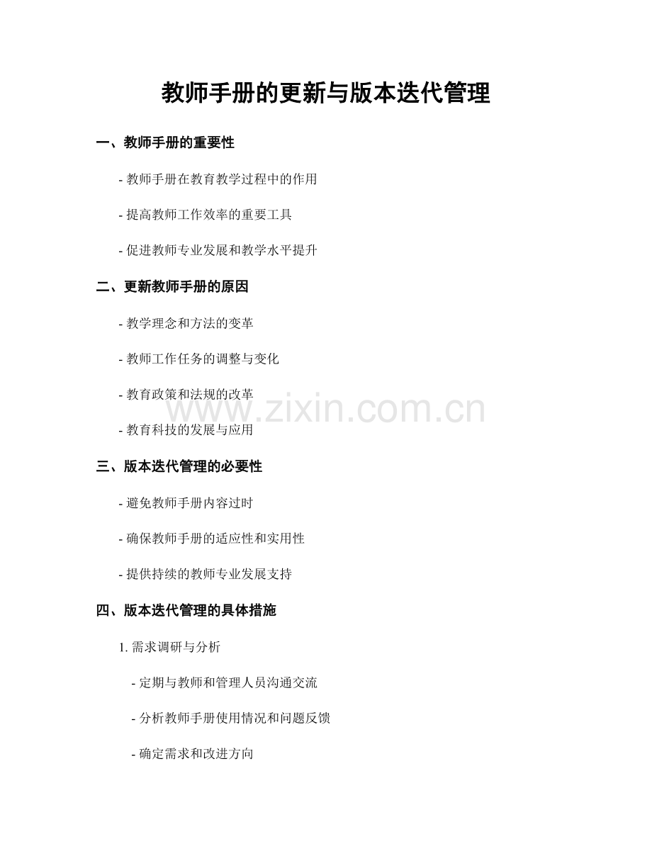 教师手册的更新与版本迭代管理.docx_第1页