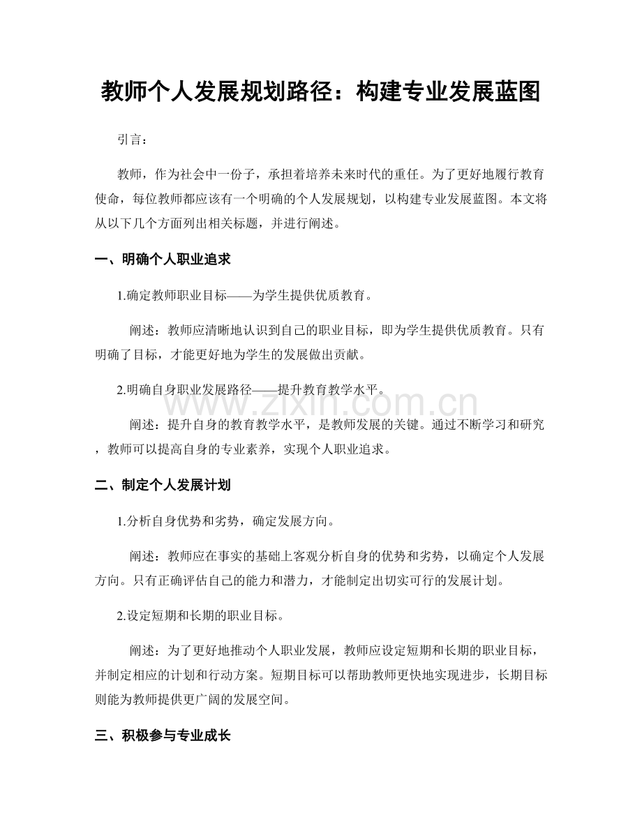 教师个人发展规划路径：构建专业发展蓝图.docx_第1页