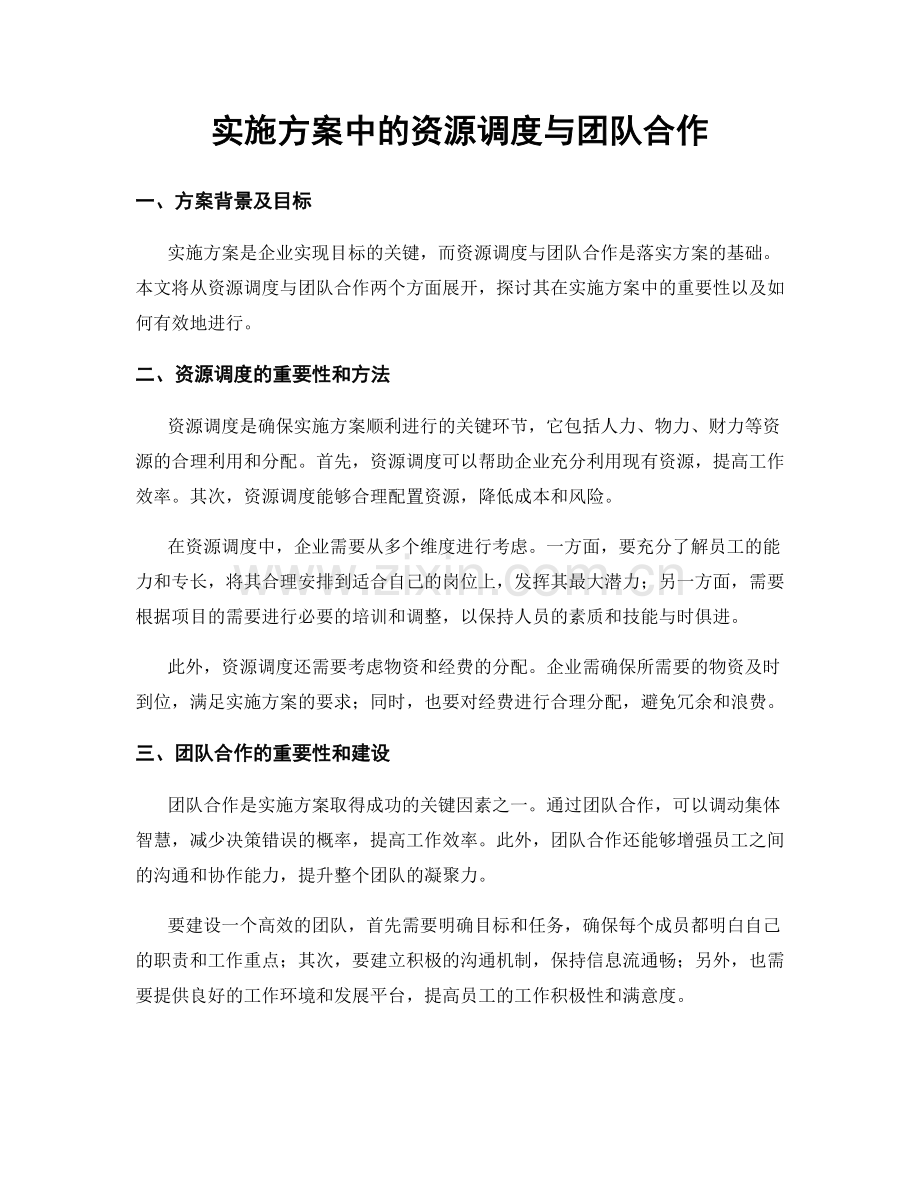 实施方案中的资源调度与团队合作.docx_第1页