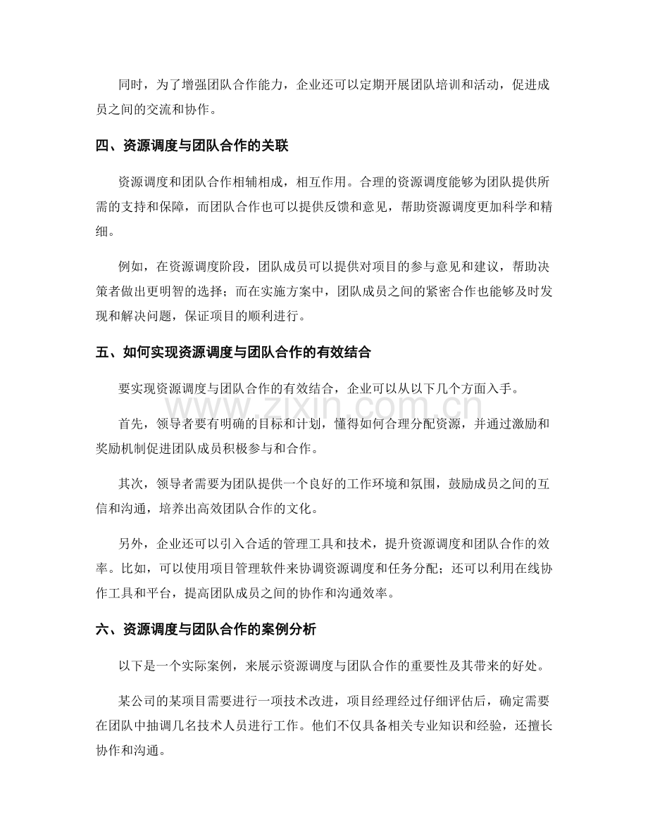 实施方案中的资源调度与团队合作.docx_第2页