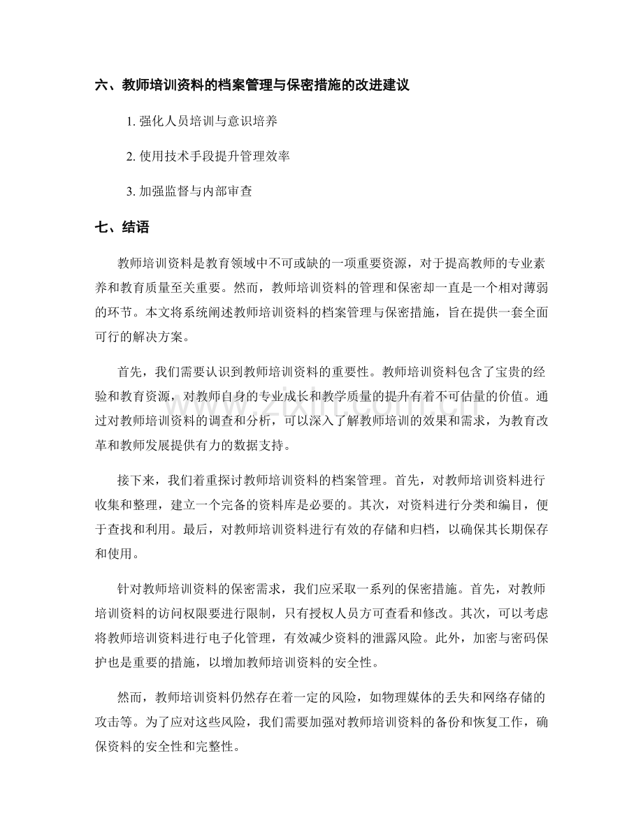 教师培训资料的档案管理与保密措施.docx_第2页