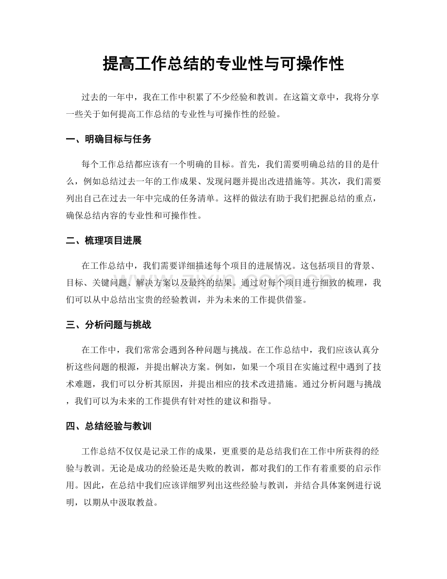 提高工作总结的专业性与可操作性.docx_第1页