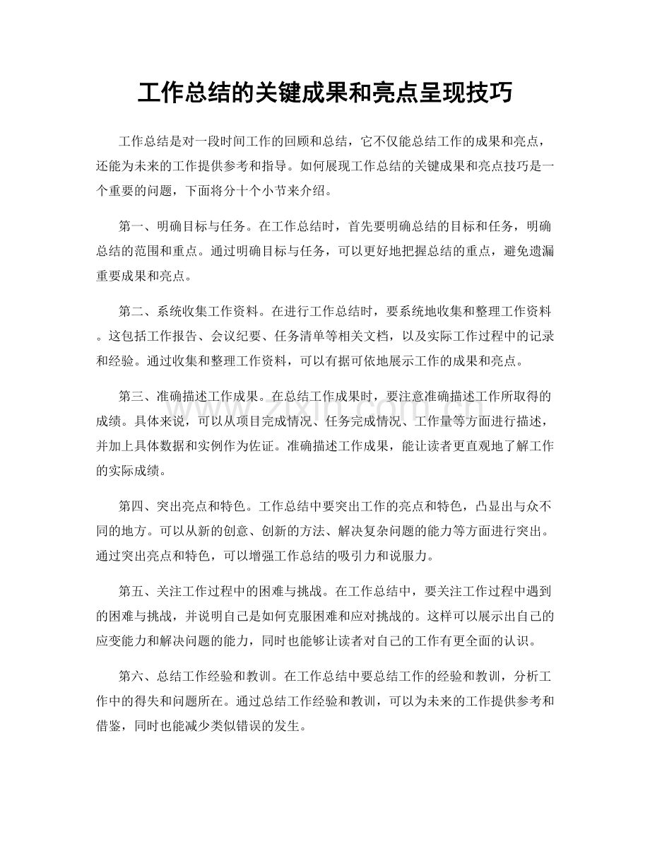 工作总结的关键成果和亮点呈现技巧.docx_第1页