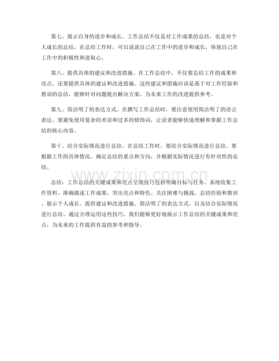 工作总结的关键成果和亮点呈现技巧.docx_第2页