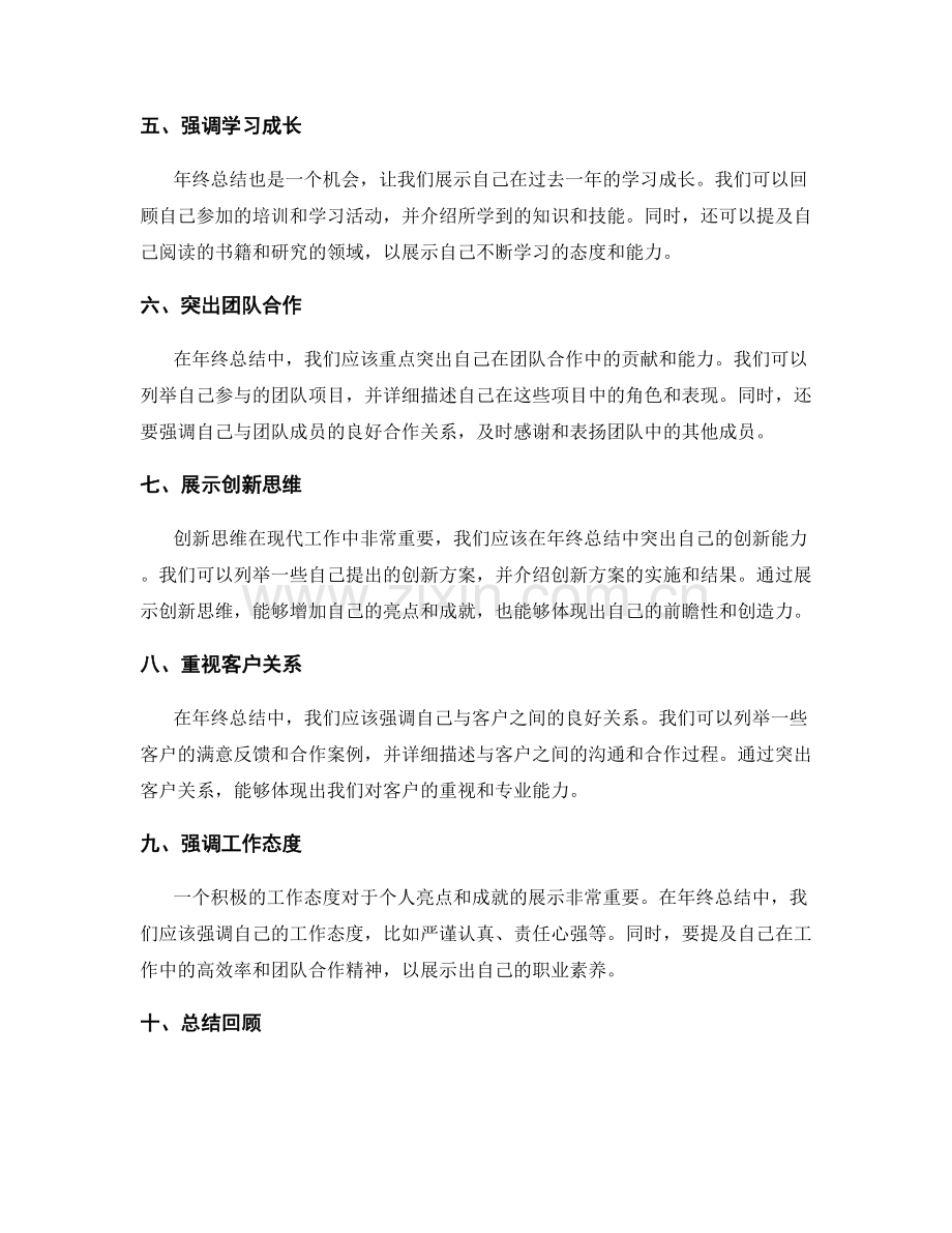 年终总结如何突出个人亮点和成就.docx_第2页