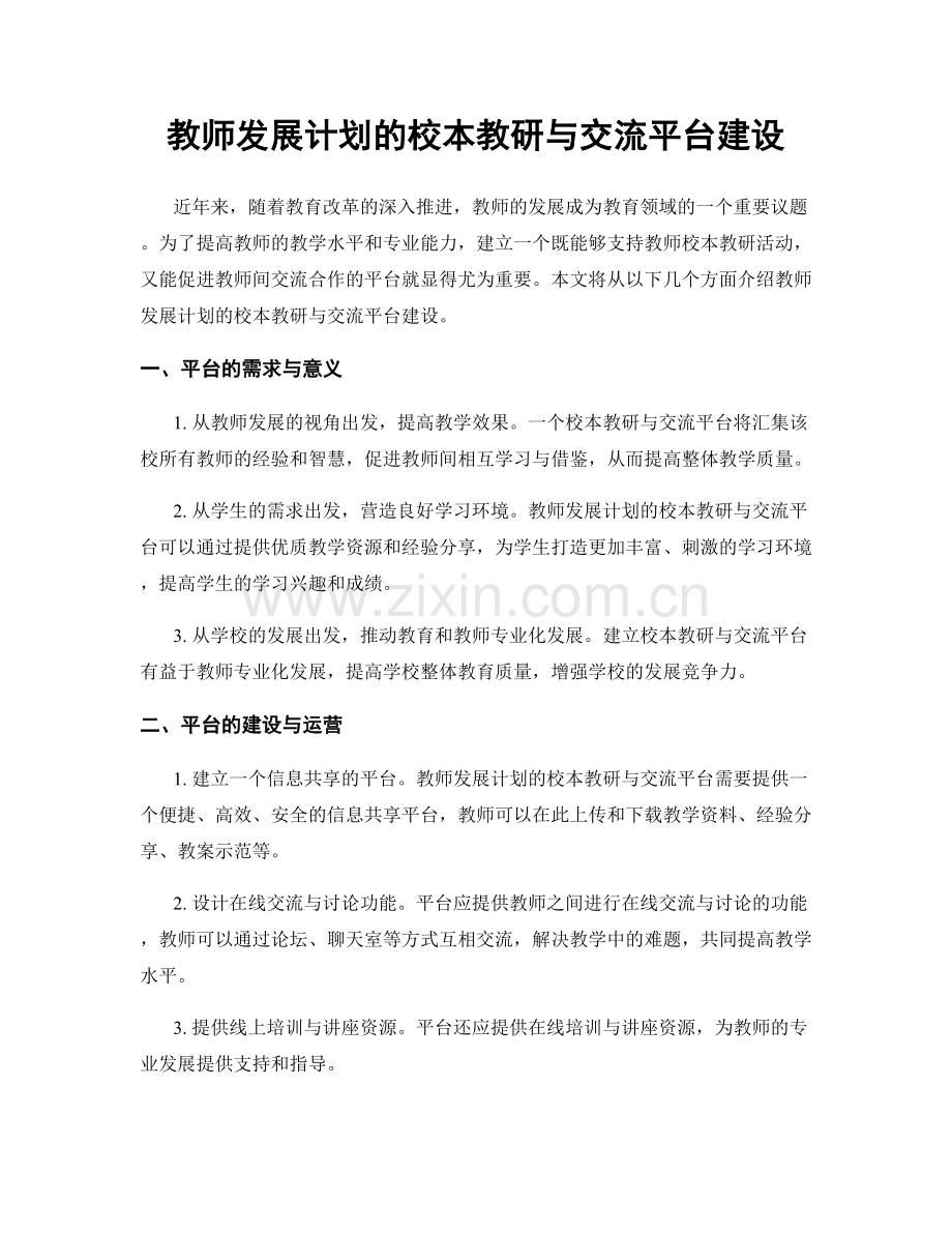 教师发展计划的校本教研与交流平台建设.docx_第1页