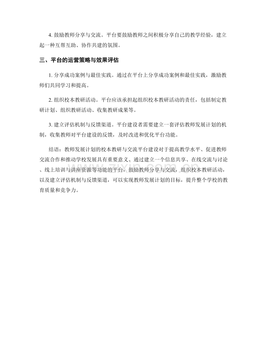 教师发展计划的校本教研与交流平台建设.docx_第2页