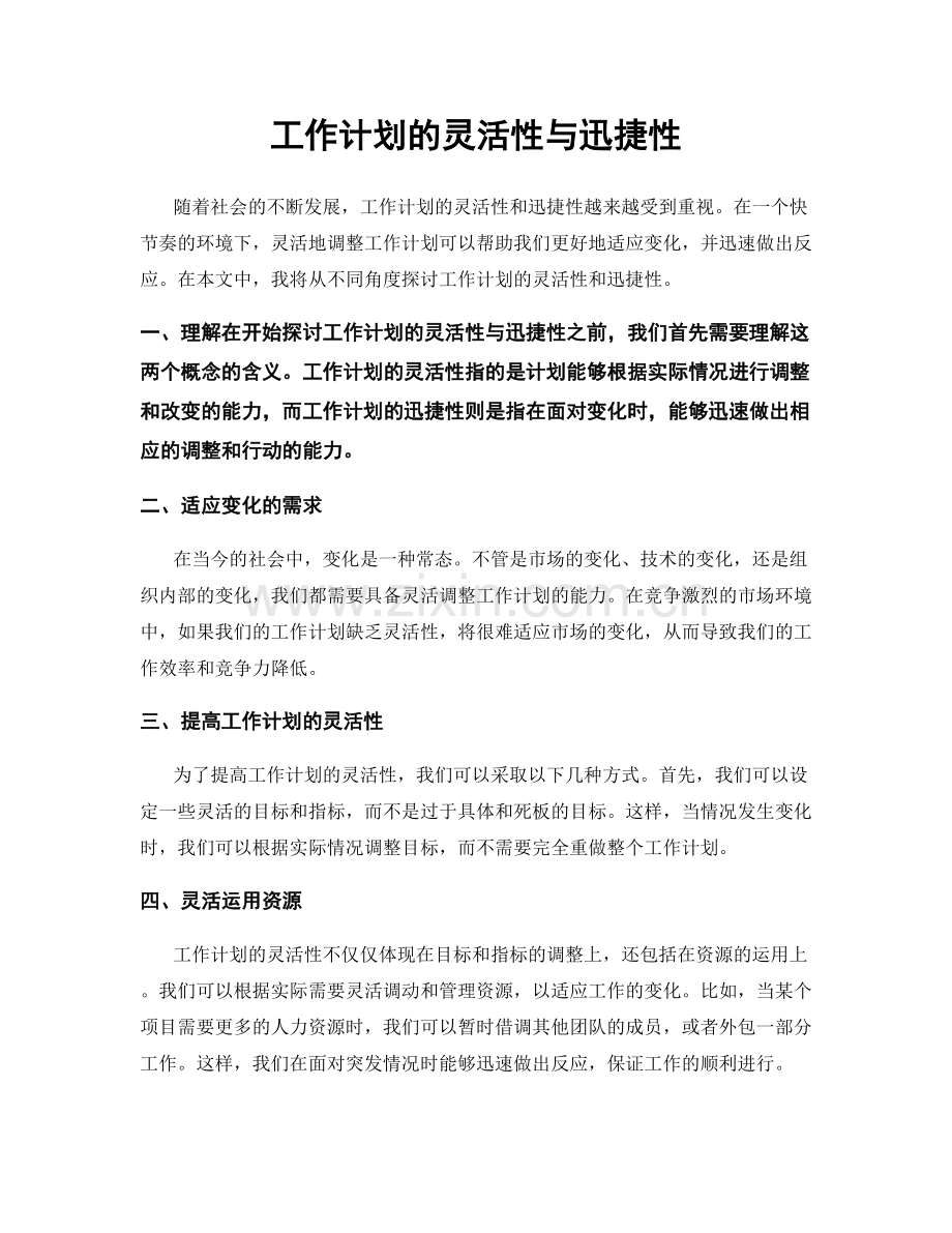 工作计划的灵活性与迅捷性.docx_第1页