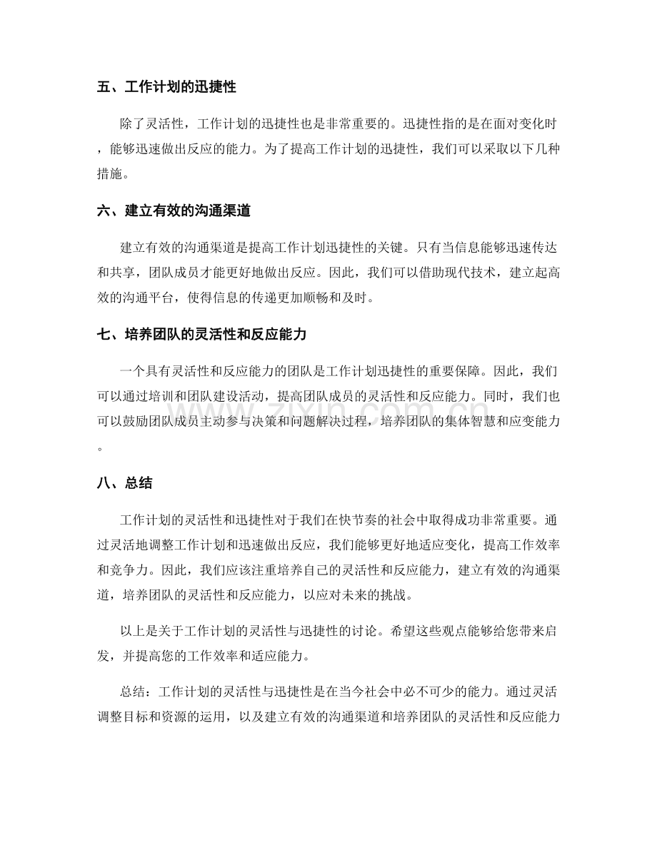 工作计划的灵活性与迅捷性.docx_第2页