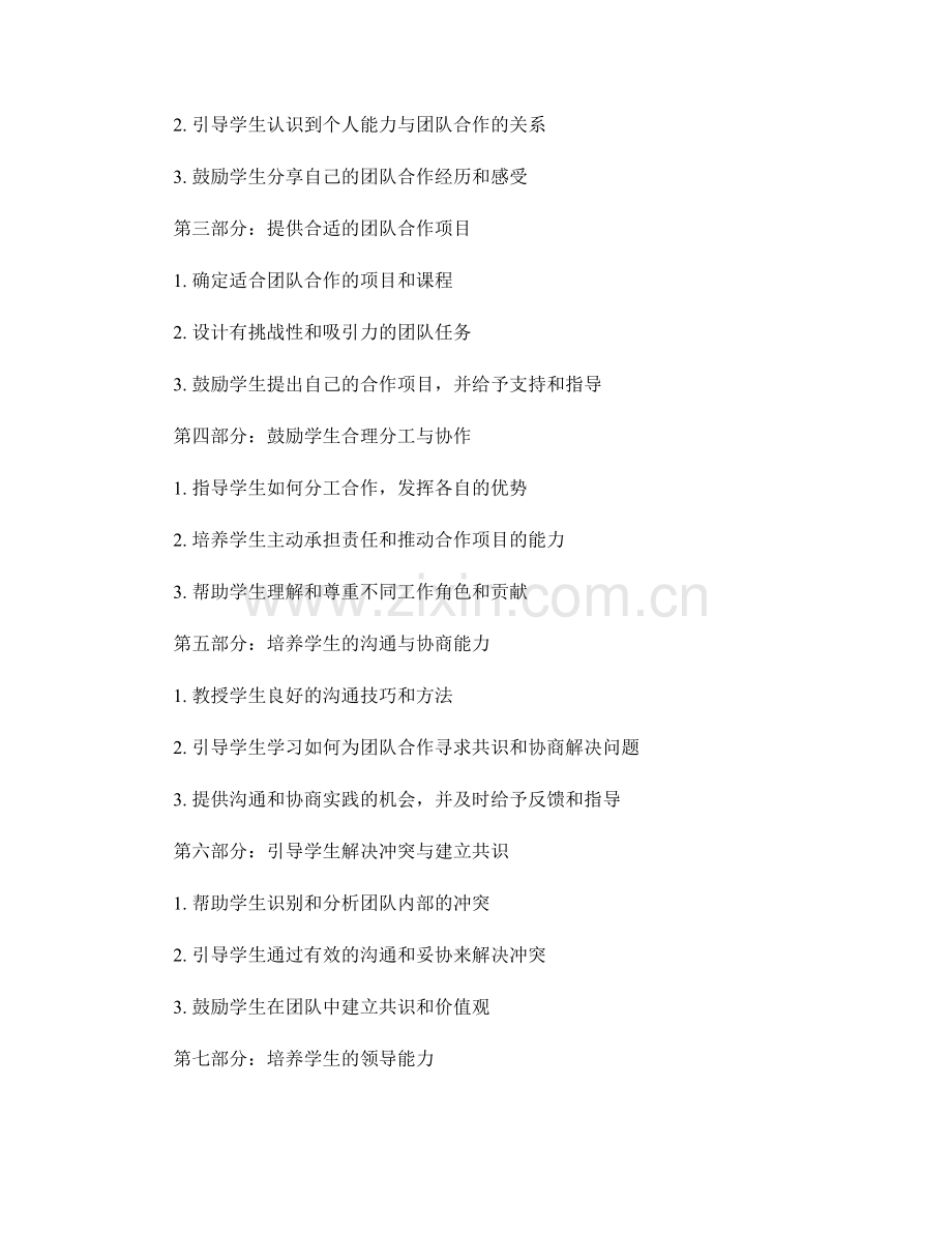 教师手册的实用指导：培养学生团队合作能力的方法.docx_第2页