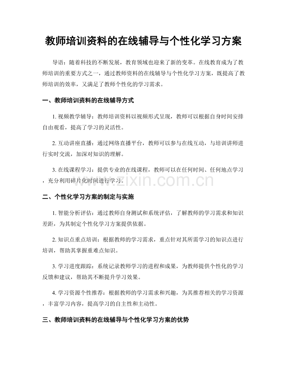 教师培训资料的在线辅导与个性化学习方案.docx_第1页