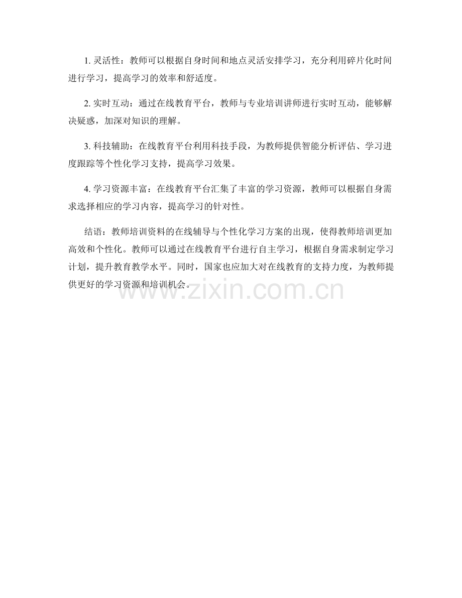 教师培训资料的在线辅导与个性化学习方案.docx_第2页