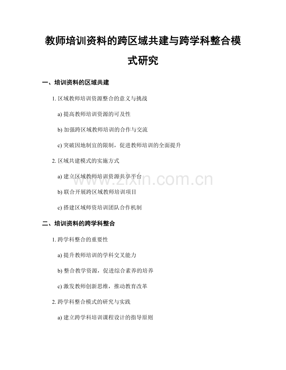 教师培训资料的跨区域共建与跨学科整合模式研究.docx_第1页