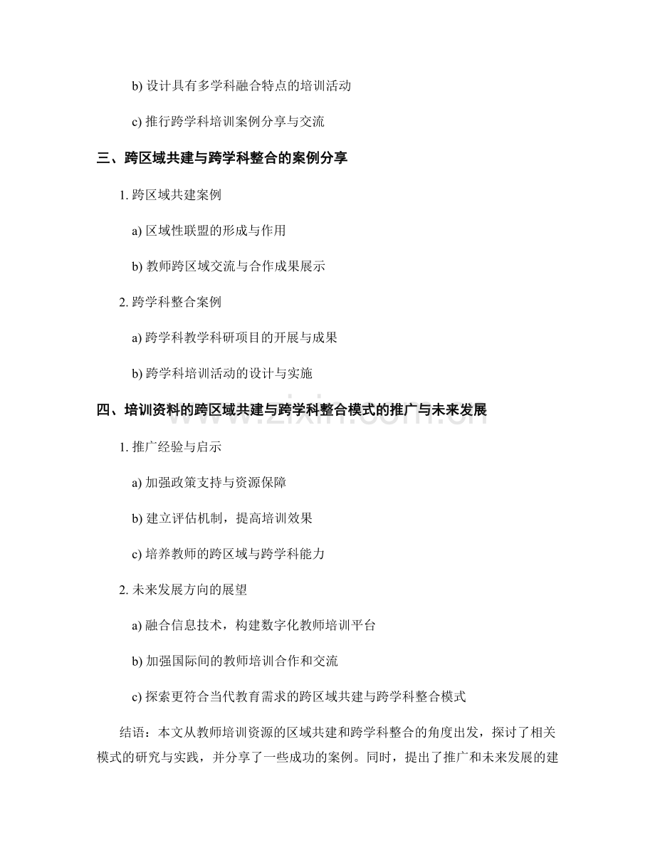 教师培训资料的跨区域共建与跨学科整合模式研究.docx_第2页