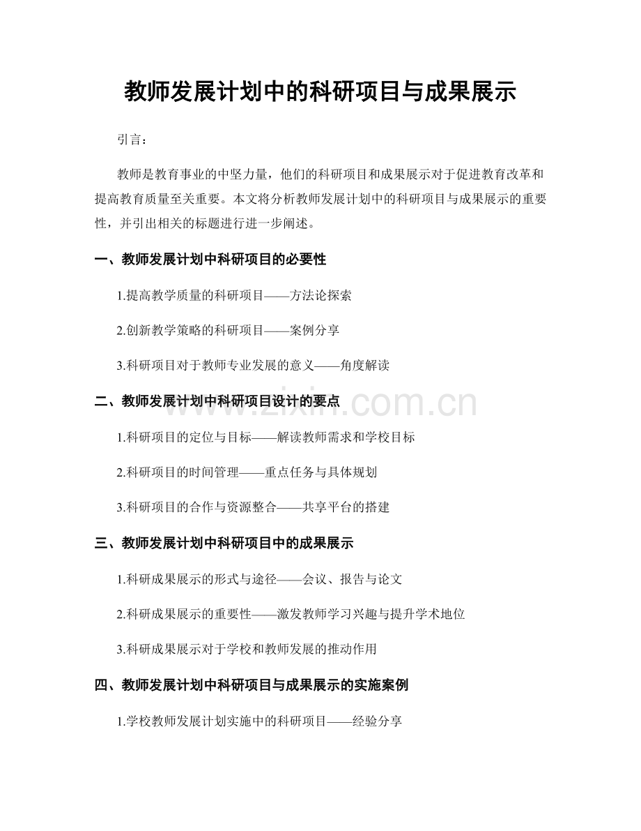 教师发展计划中的科研项目与成果展示.docx_第1页