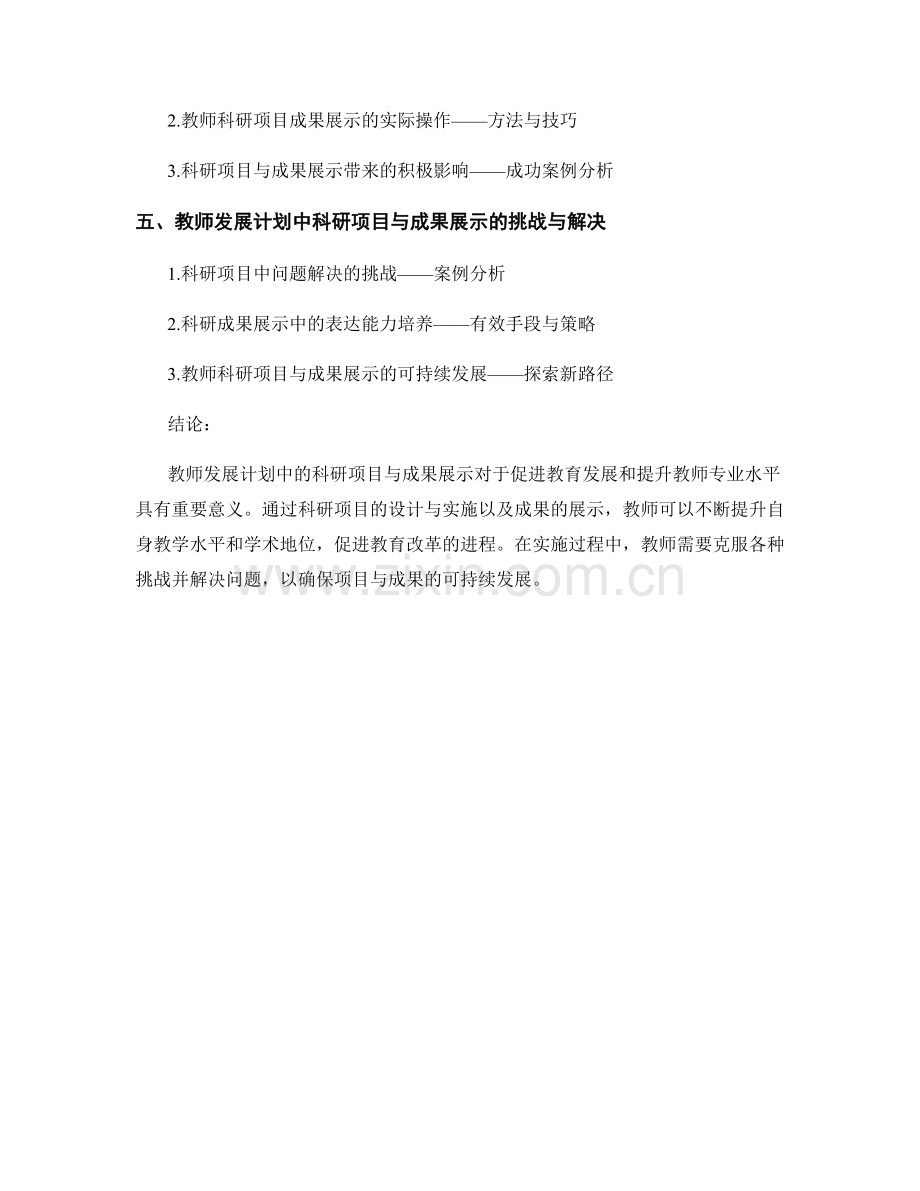 教师发展计划中的科研项目与成果展示.docx_第2页