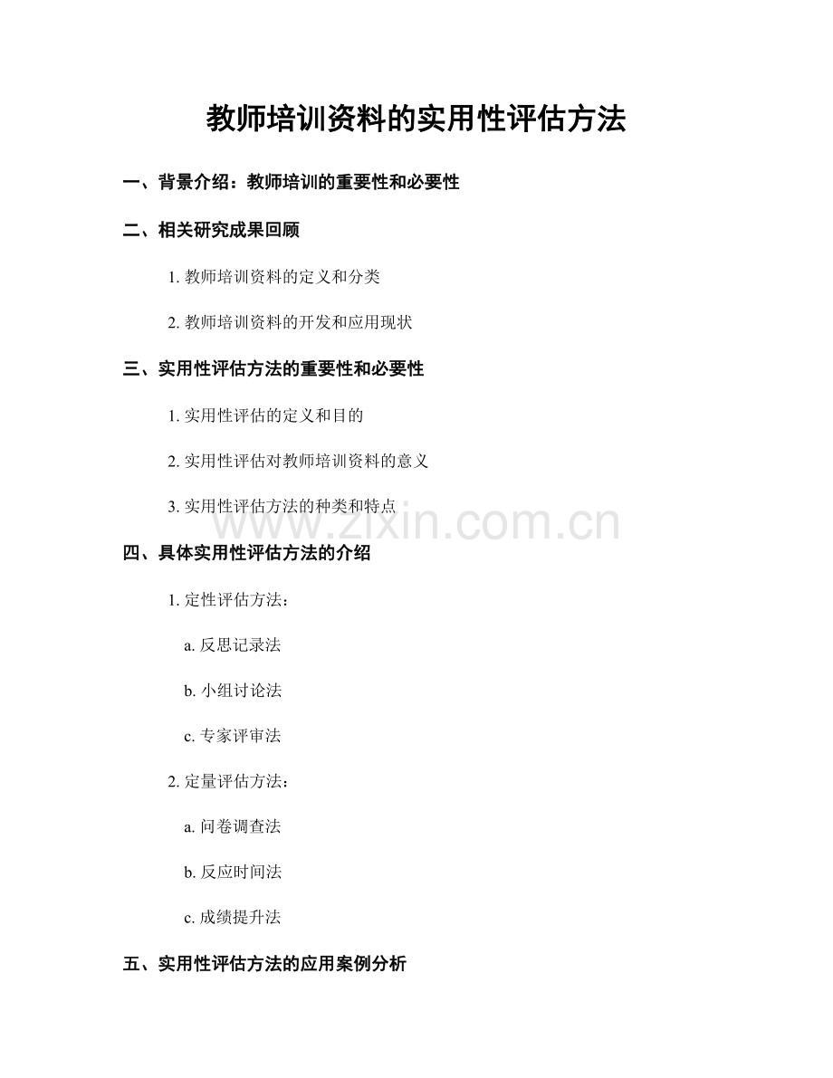 教师培训资料的实用性评估方法.docx_第1页