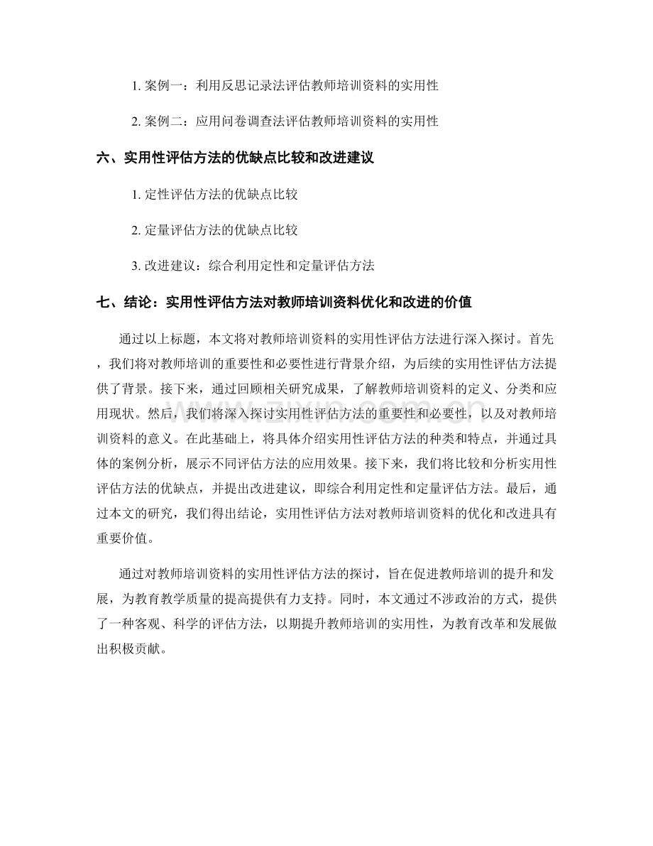 教师培训资料的实用性评估方法.docx_第2页