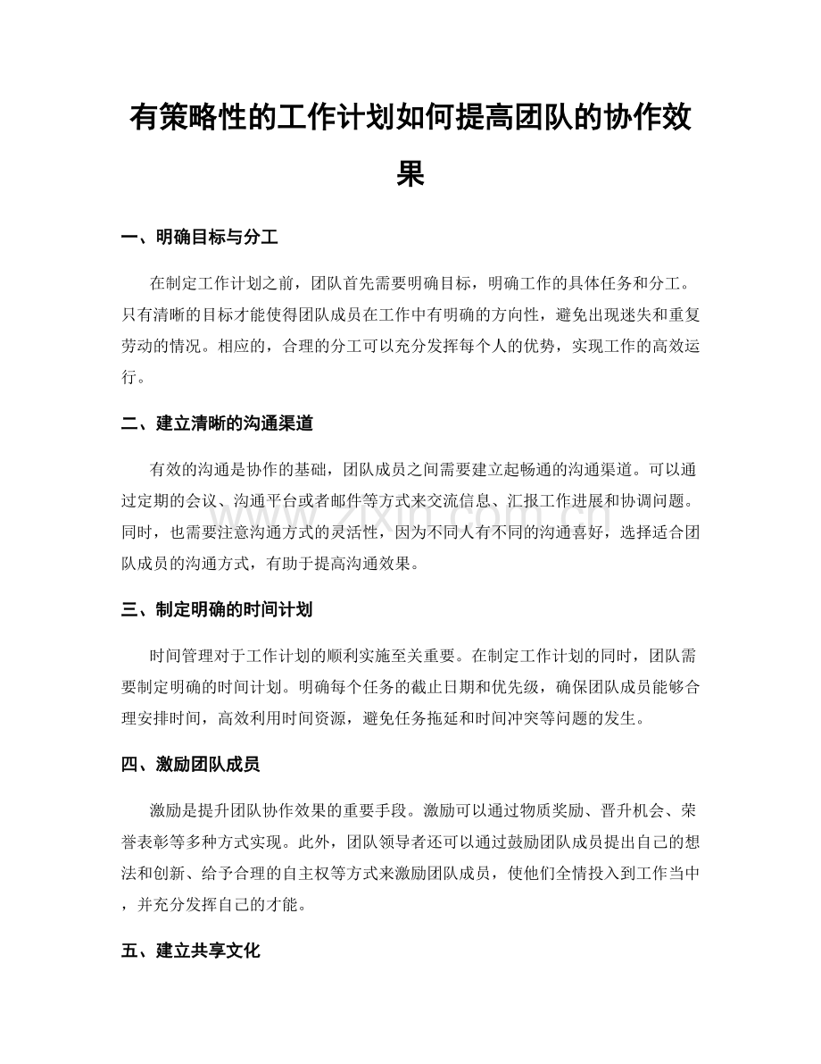 有策略性的工作计划如何提高团队的协作效果.docx_第1页