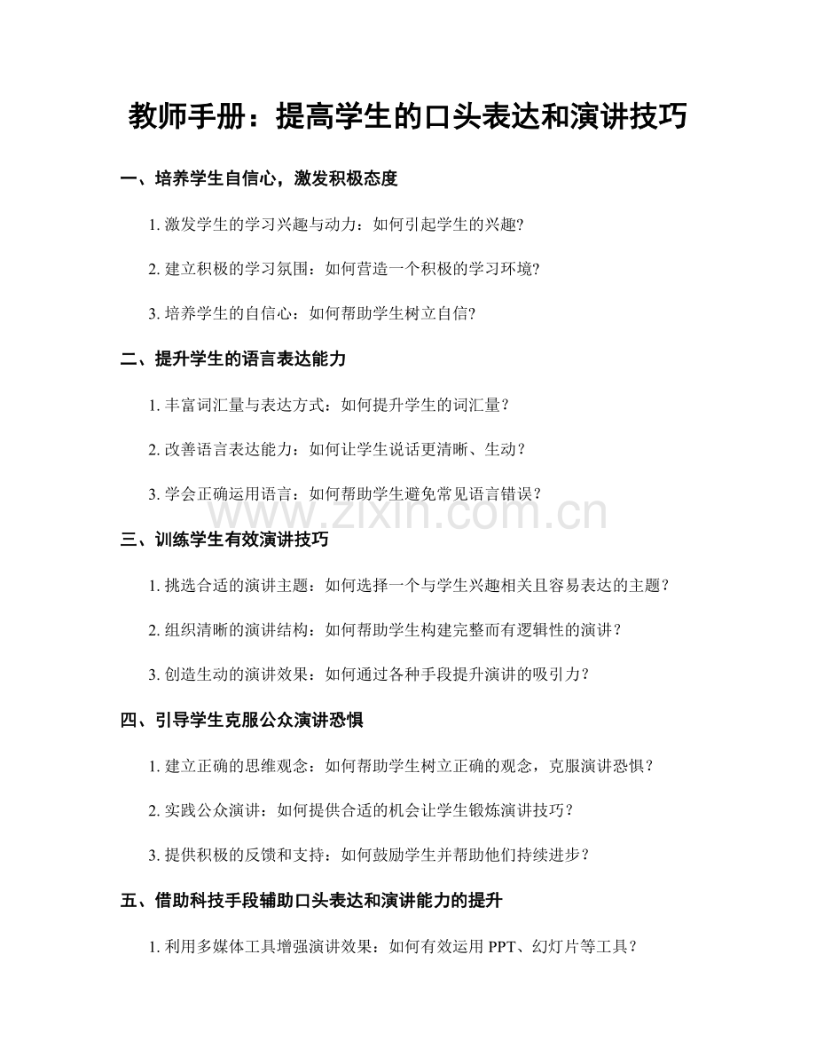 教师手册：提高学生的口头表达和演讲技巧.docx_第1页