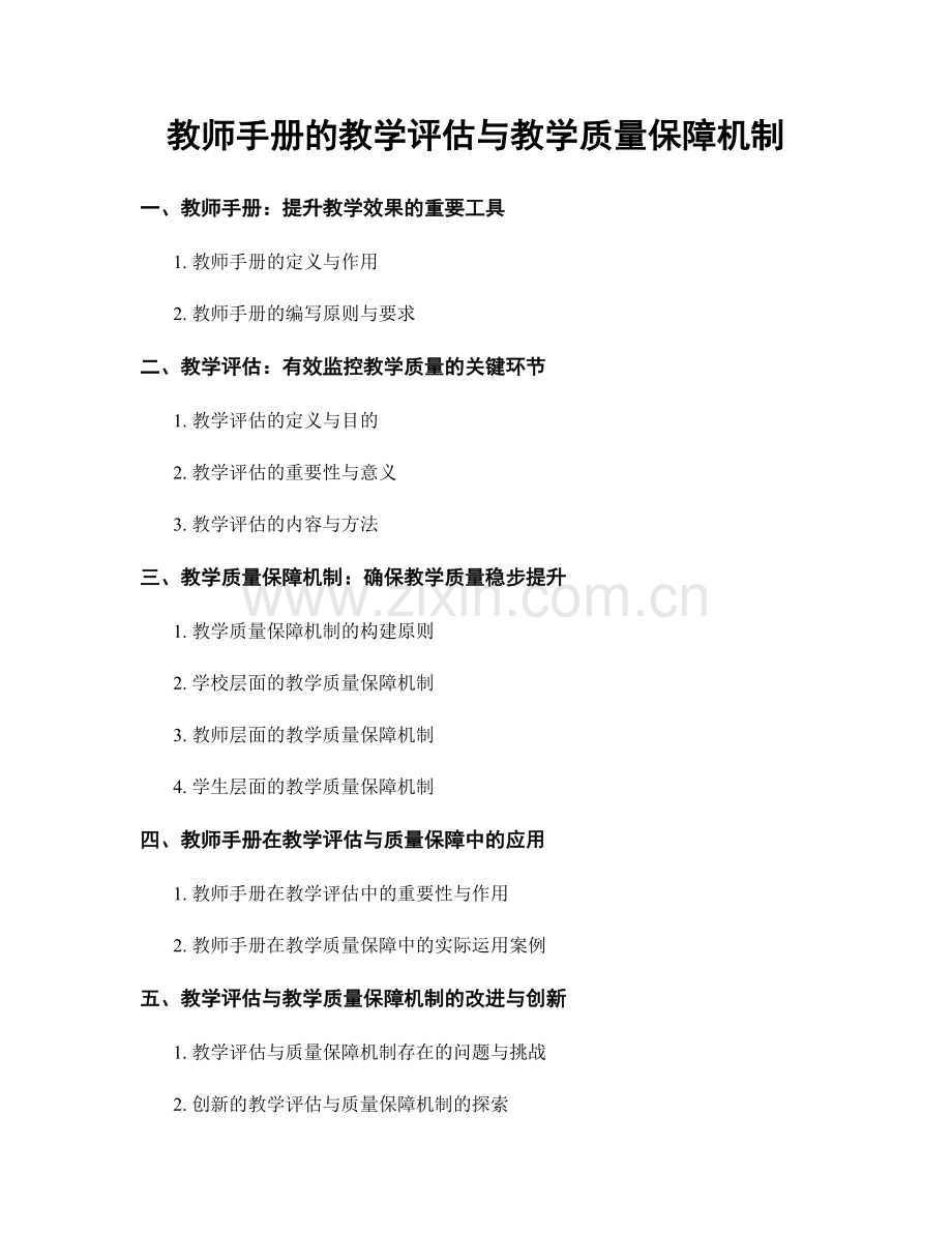 教师手册的教学评估与教学质量保障机制.docx_第1页