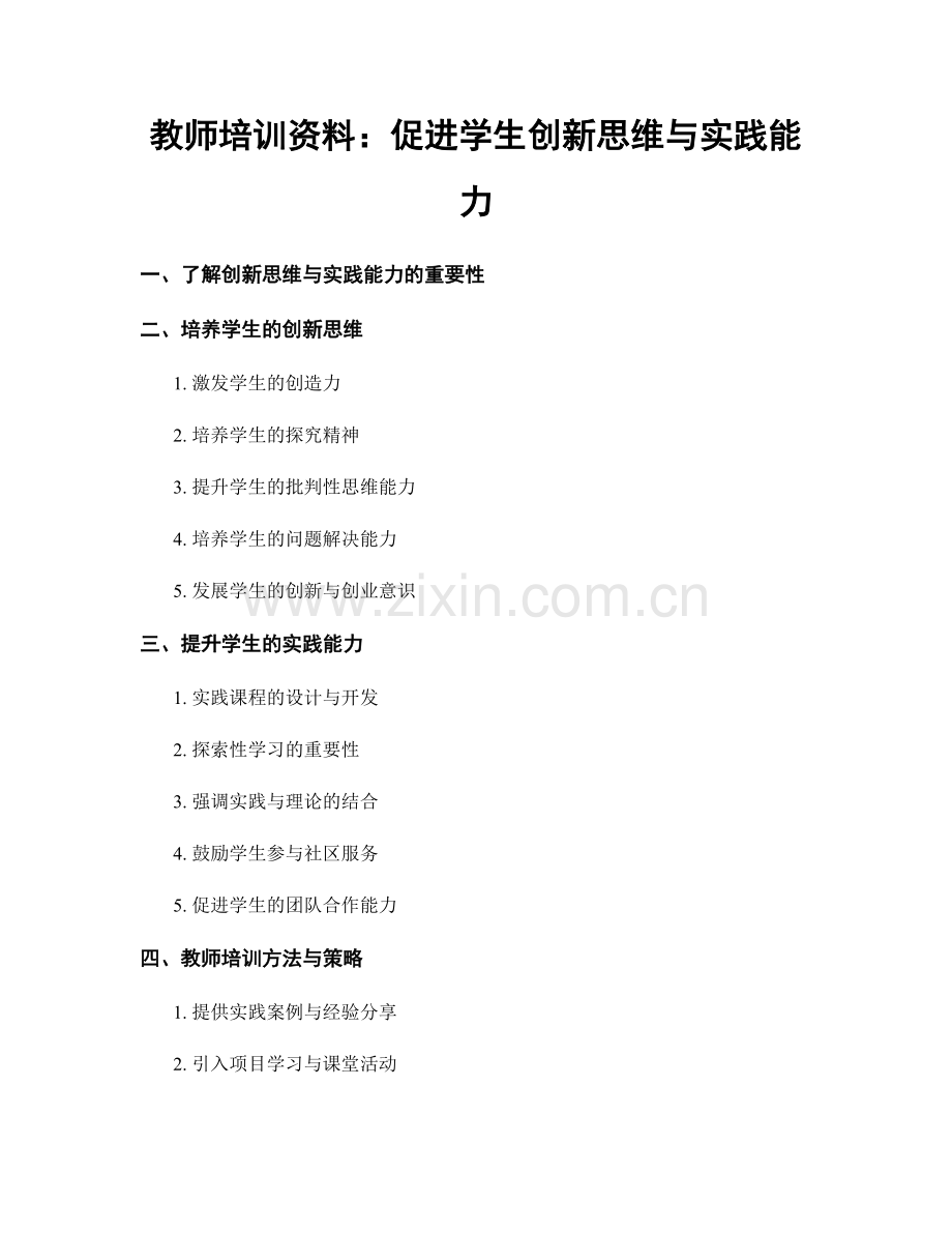 教师培训资料：促进学生创新思维与实践能力.docx_第1页