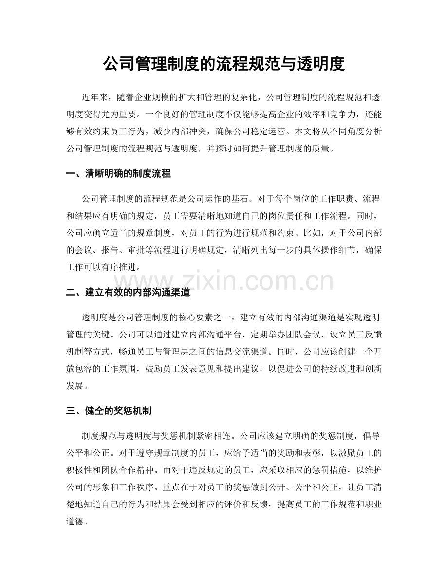 公司管理制度的流程规范与透明度.docx_第1页