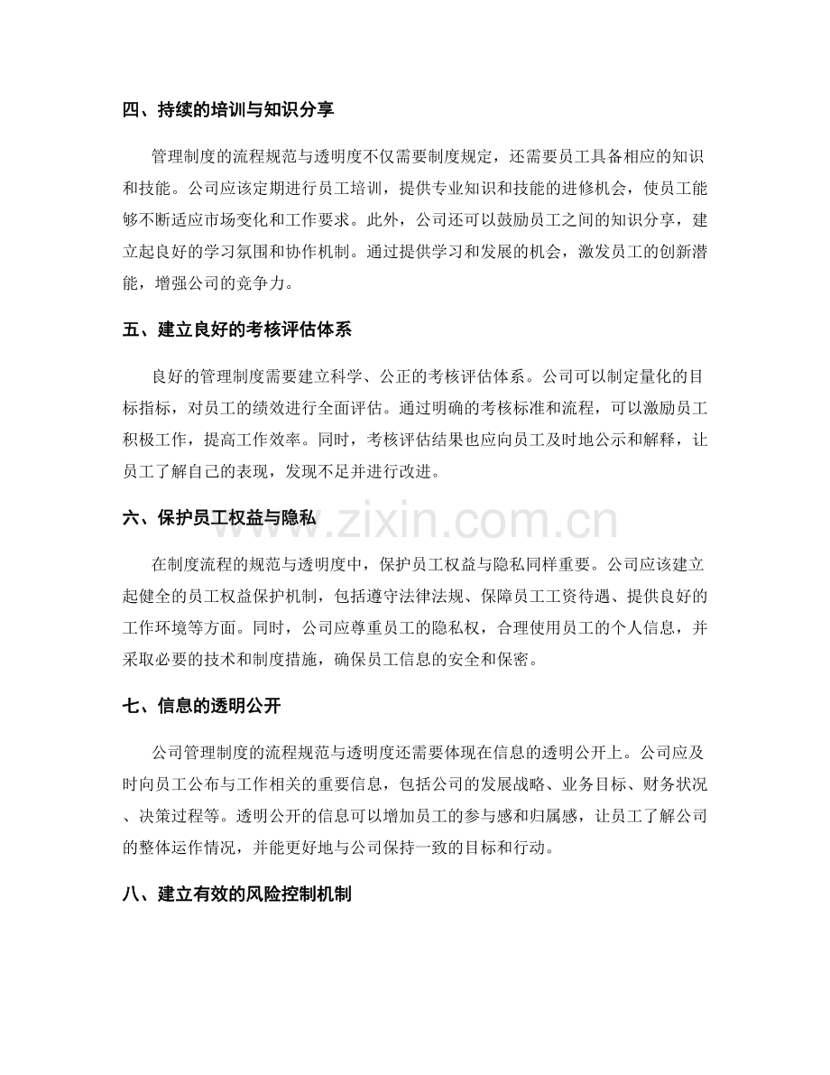 公司管理制度的流程规范与透明度.docx_第2页