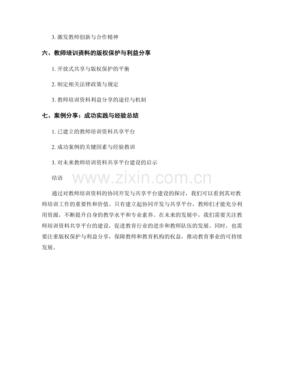 教师培训资料的协同开发与共享平台建设.docx_第2页