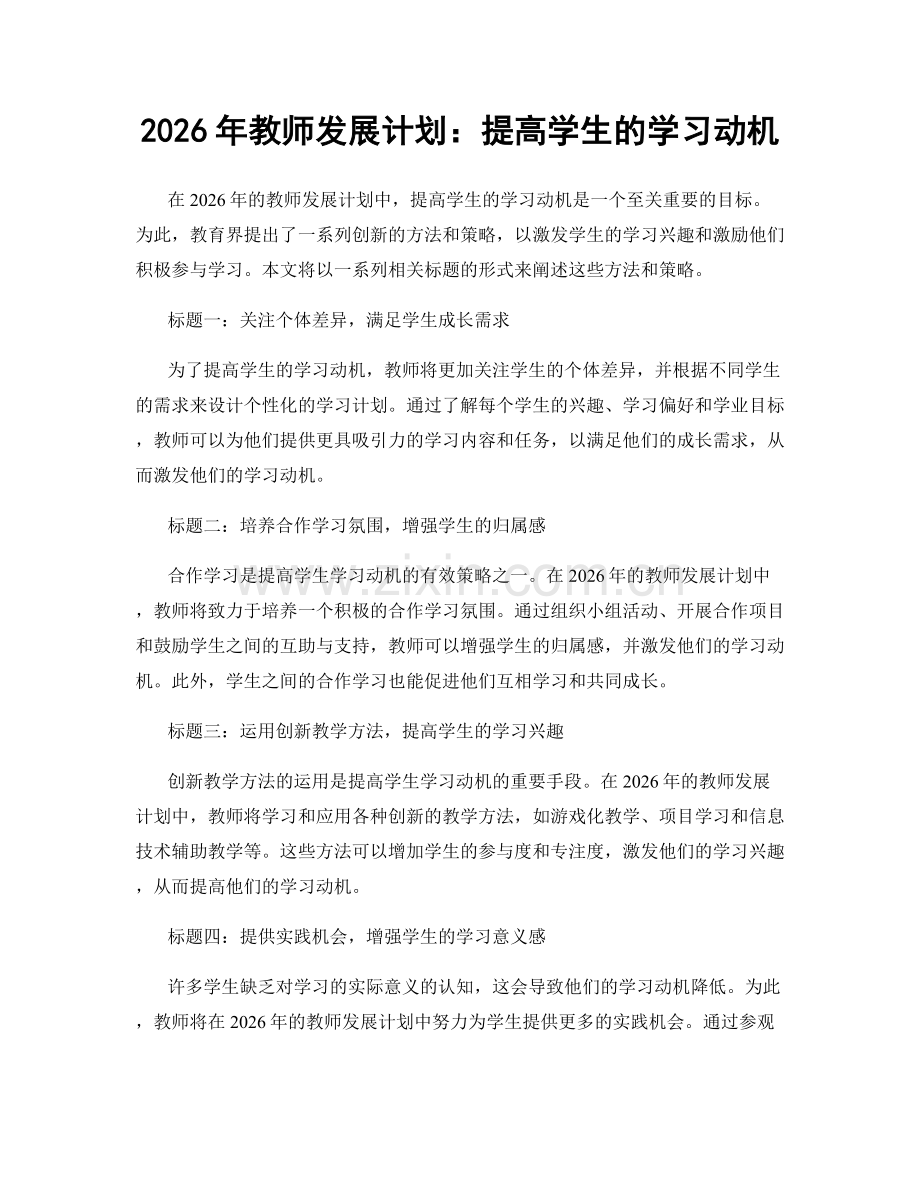 2026年教师发展计划：提高学生的学习动机.docx_第1页