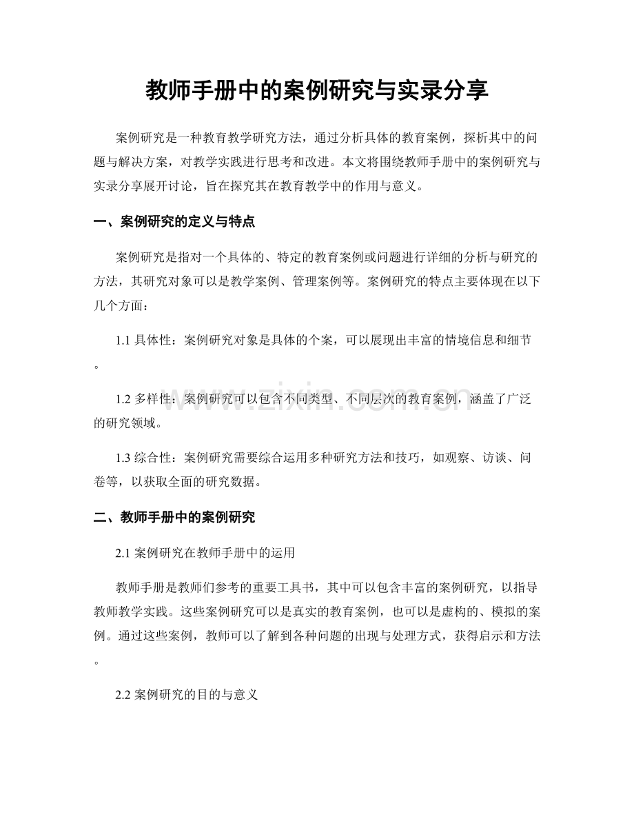 教师手册中的案例研究与实录分享.docx_第1页