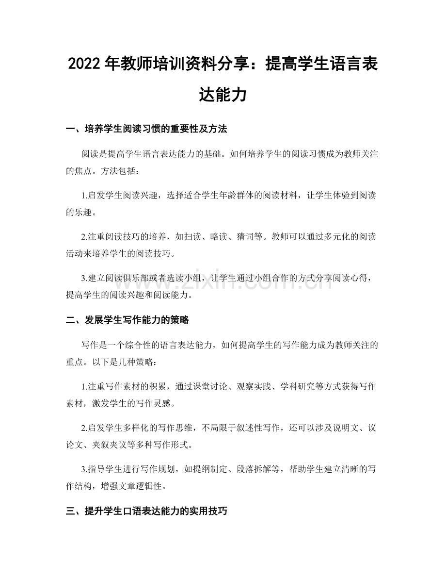 2022年教师培训资料分享：提高学生语言表达能力.docx_第1页