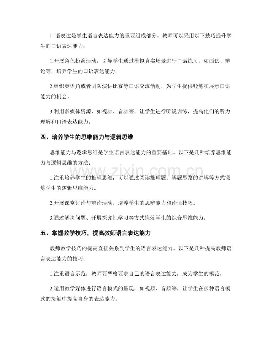 2022年教师培训资料分享：提高学生语言表达能力.docx_第2页