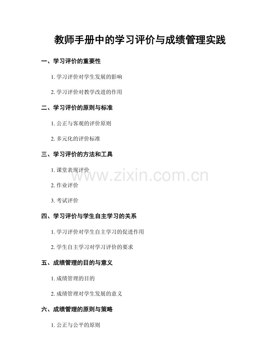 教师手册中的学习评价与成绩管理实践.docx_第1页