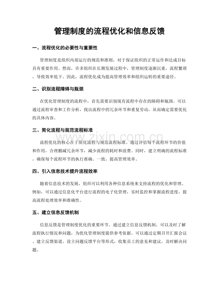 管理制度的流程优化和信息反馈.docx_第1页