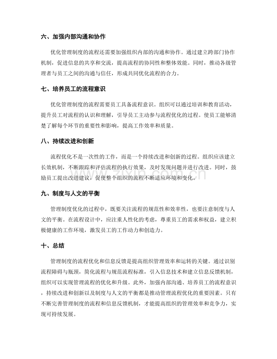 管理制度的流程优化和信息反馈.docx_第2页