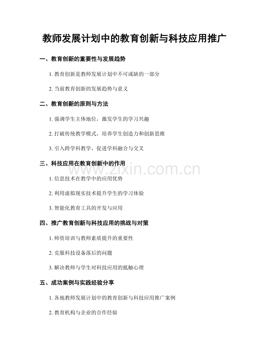 教师发展计划中的教育创新与科技应用推广.docx_第1页