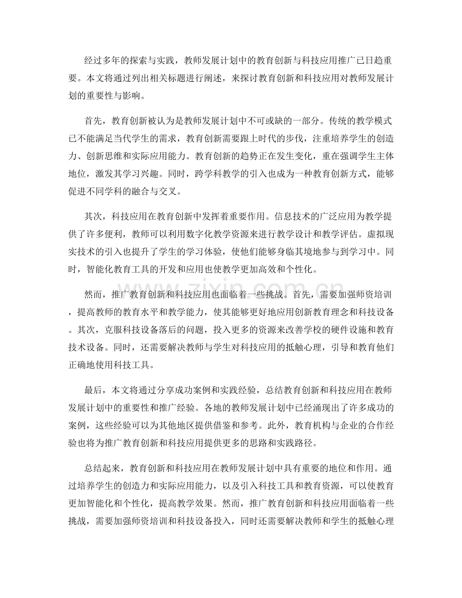 教师发展计划中的教育创新与科技应用推广.docx_第2页