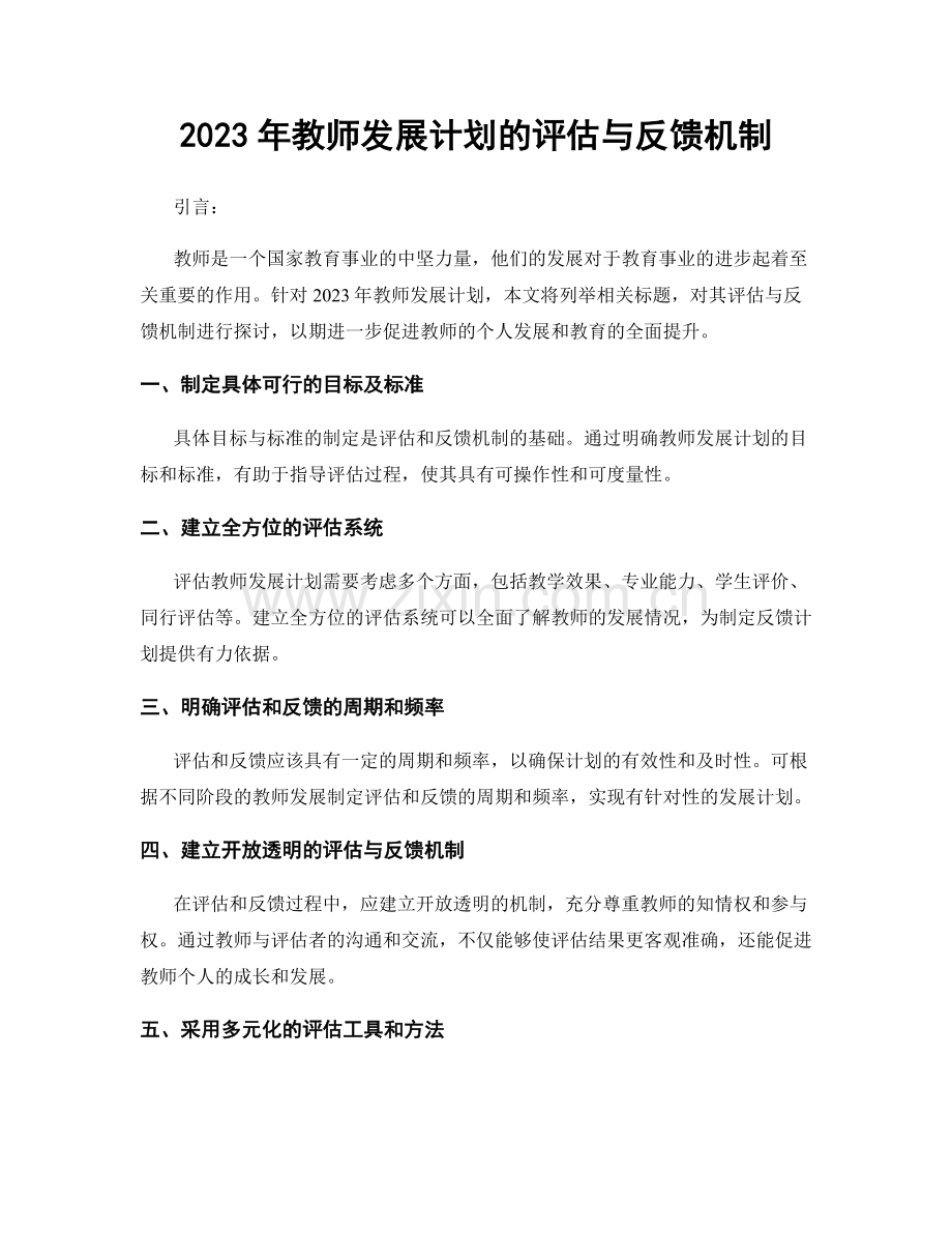 2023年教师发展计划的评估与反馈机制.docx_第1页