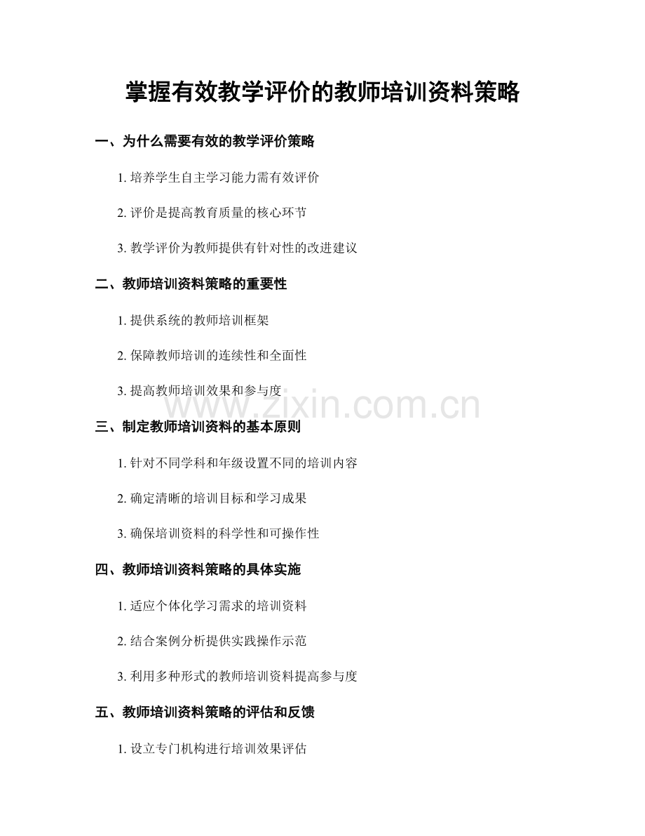 掌握有效教学评价的教师培训资料策略.docx_第1页