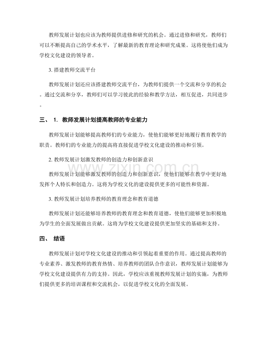 教师发展计划对学校文化建设的推动和引领.docx_第2页