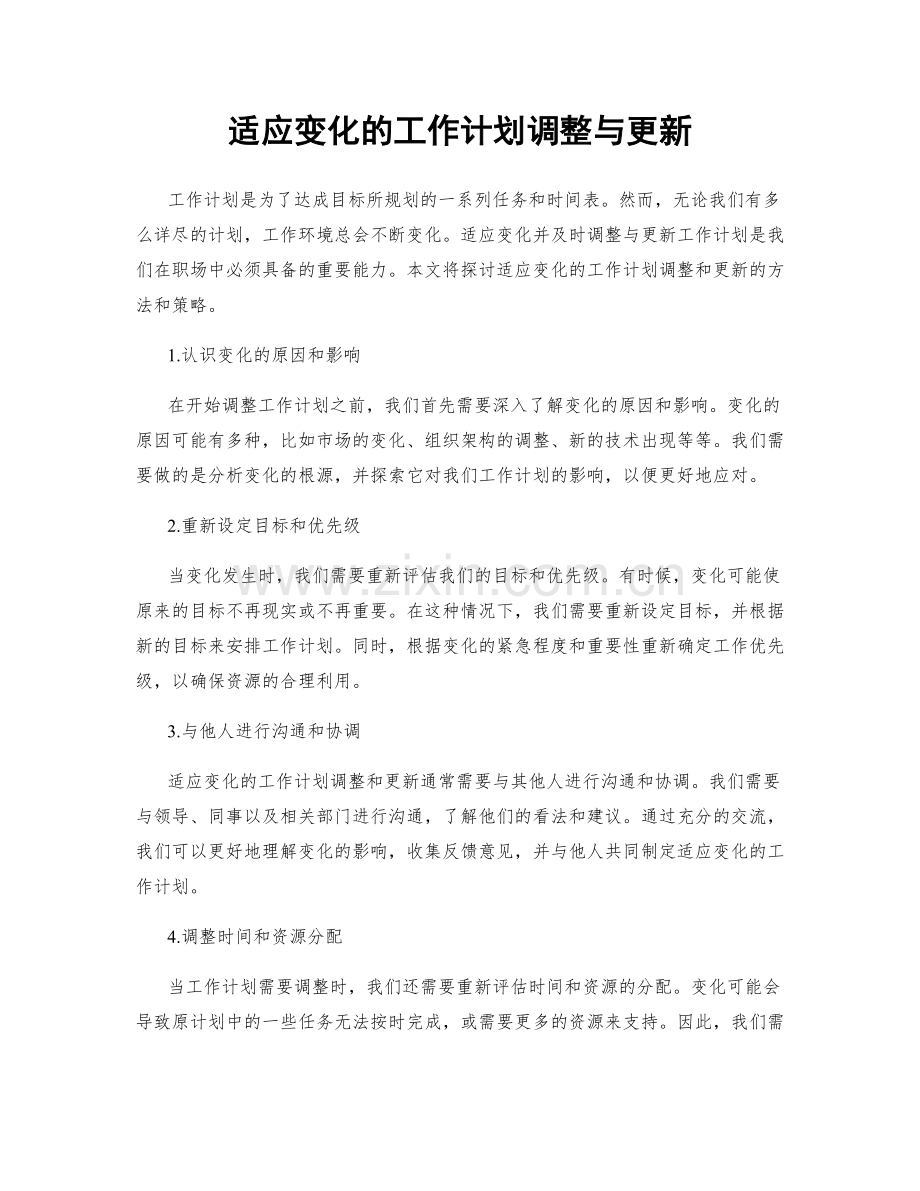 适应变化的工作计划调整与更新.docx_第1页