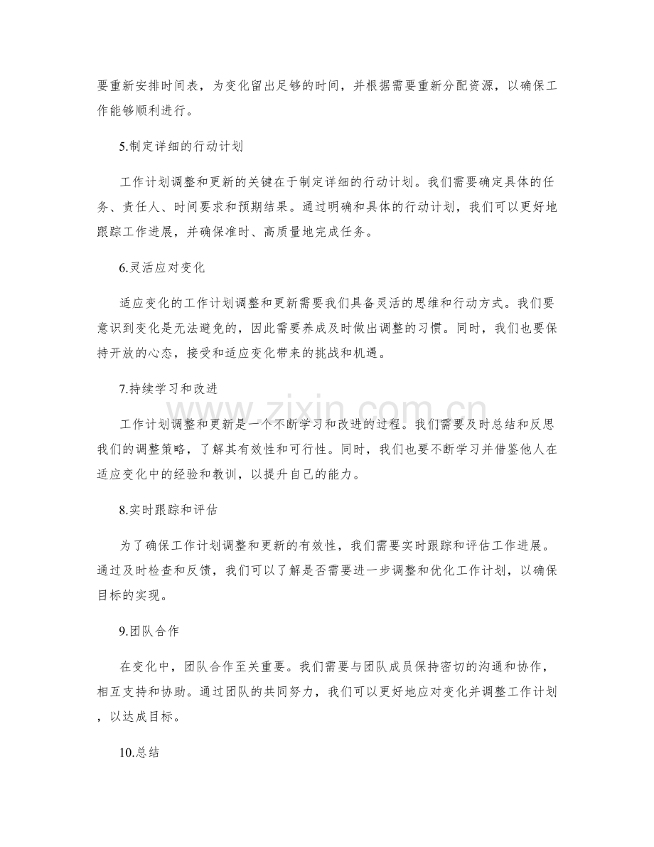 适应变化的工作计划调整与更新.docx_第2页