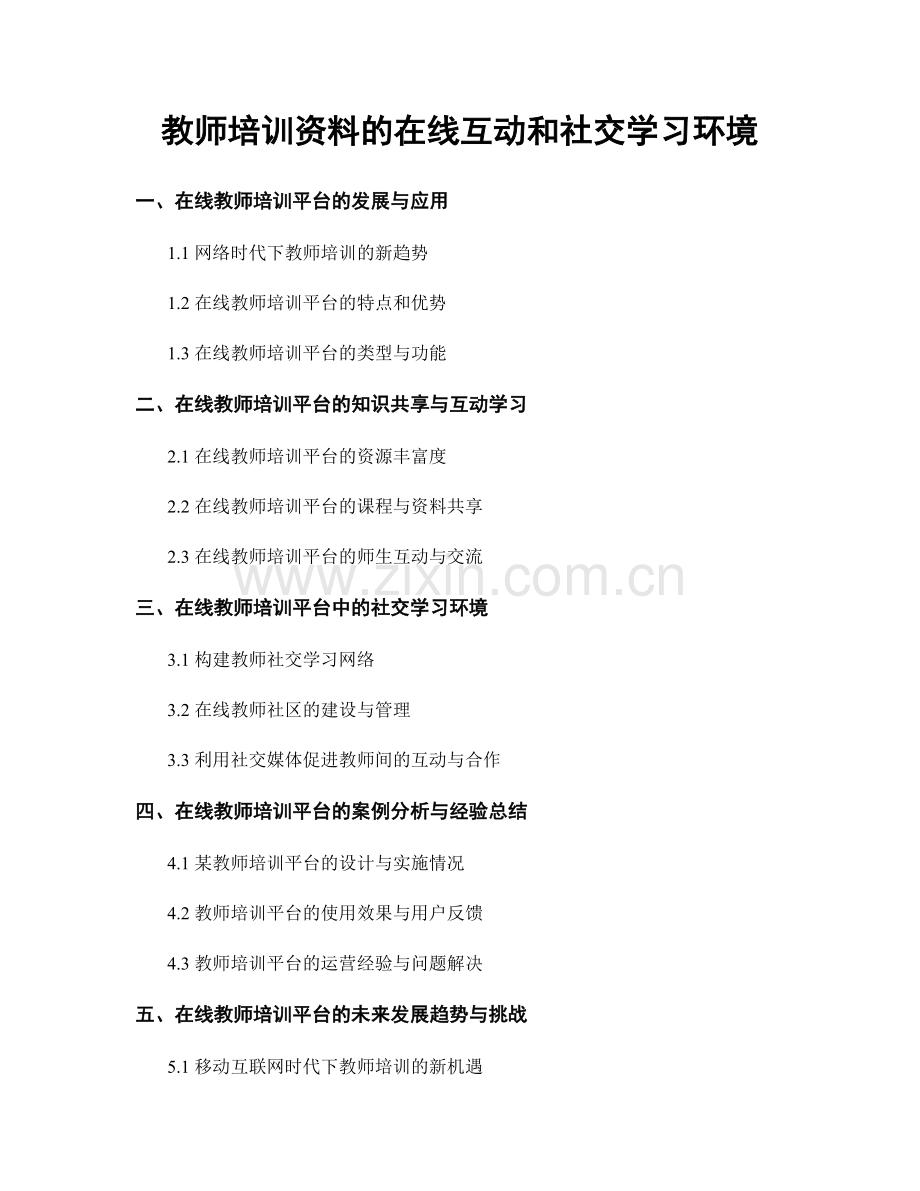 教师培训资料的在线互动和社交学习环境.docx_第1页