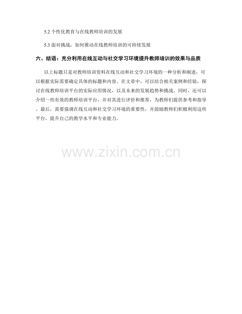 教师培训资料的在线互动和社交学习环境.docx_第2页