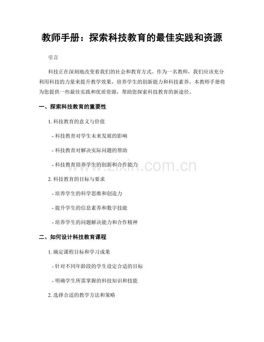 教师手册：探索科技教育的最佳实践和资源.docx_第1页