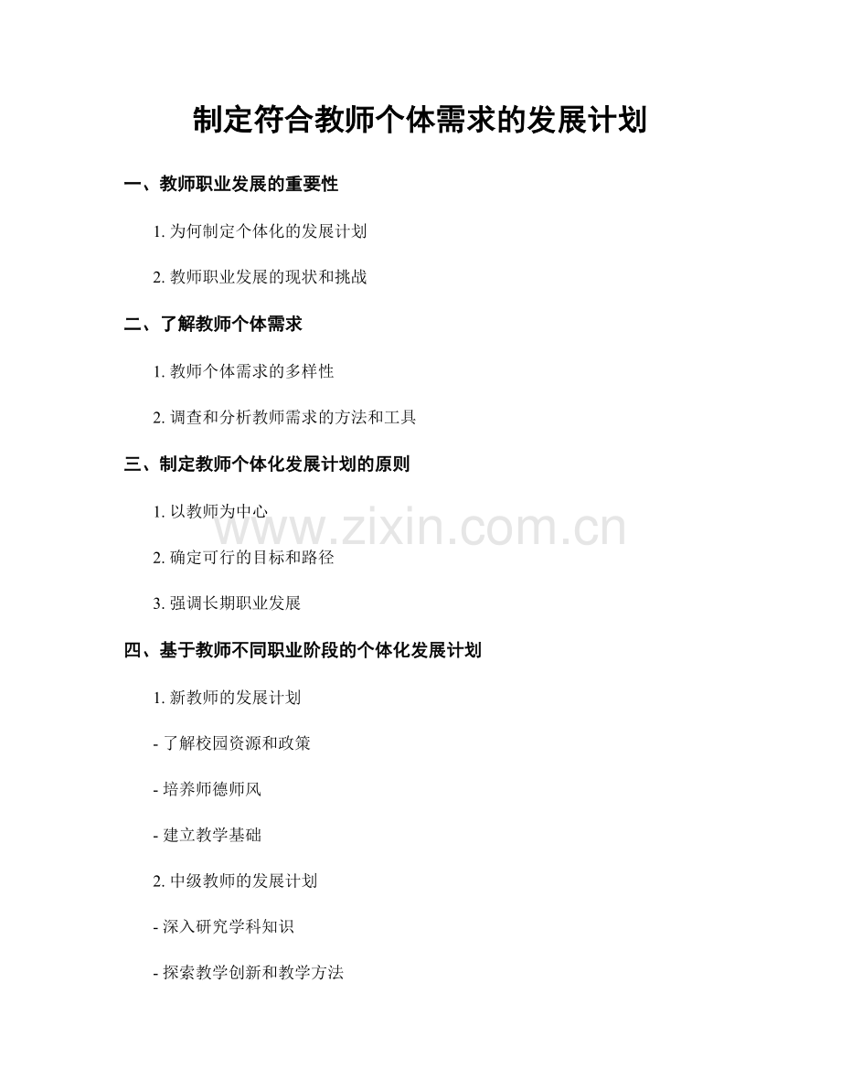 制定符合教师个体需求的发展计划.docx_第1页