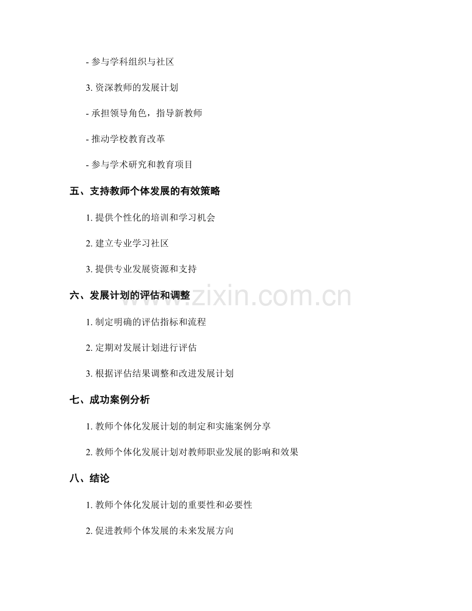 制定符合教师个体需求的发展计划.docx_第2页