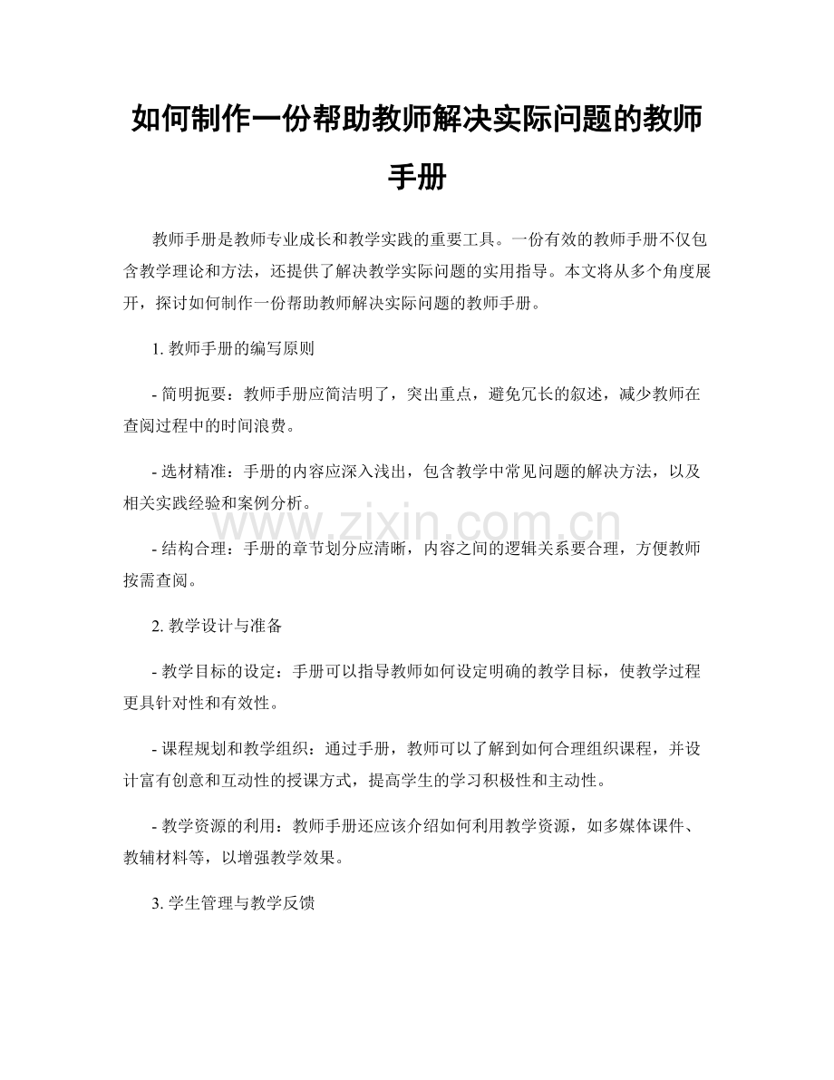 如何制作一份帮助教师解决实际问题的教师手册.docx_第1页