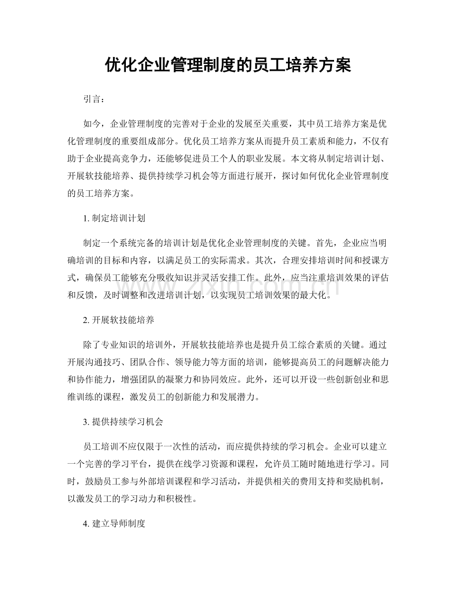 优化企业管理制度的员工培养方案.docx_第1页